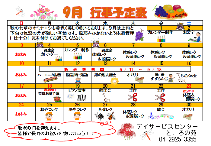 9月 レクリエーションカレンダー ところの苑 埼玉県所沢市の特別養護老人ホーム 介護老人福祉施設